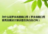 为什么说罗永浩是脱口秀（罗永浩脱口秀首秀自黑这太狠这是在洗白自己吗）
