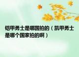 铠甲勇士是哪国拍的（凯甲勇士是哪个国家拍的啊）