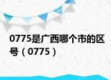 0775是广西哪个市的区号（0775）