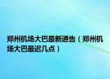 郑州机场大巴最新通告（郑州机场大巴最迟几点）
