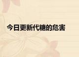 今日更新代糖的危害