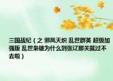 三国战纪（之 邪凤天炽 乱世群英 超级加强版 乱世枭雄为什么到张辽那关就过不去啦）