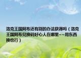 洛克王国阿布还有别的办法获得吗（洛克王国阿布兑换码好心人在哪里~~用东西换也行）