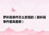 罗彩霞事件怎么发现的（殷彩霞事件是真是假）