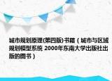 城市规划原理(第四版)书籍（城市与区域规划模型系统 2000年东南大学出版社出版的图书）