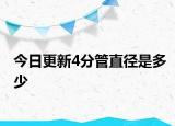 今日更新4分管直径是多少