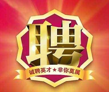 公司招聘启事模板