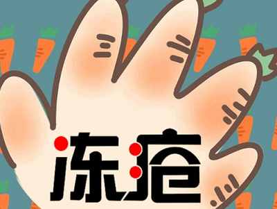 寒冷来袭，冻疮难防！到底该如何防治冻疮呢？