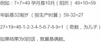 皇家秘传生男生女公式，一算就知道！