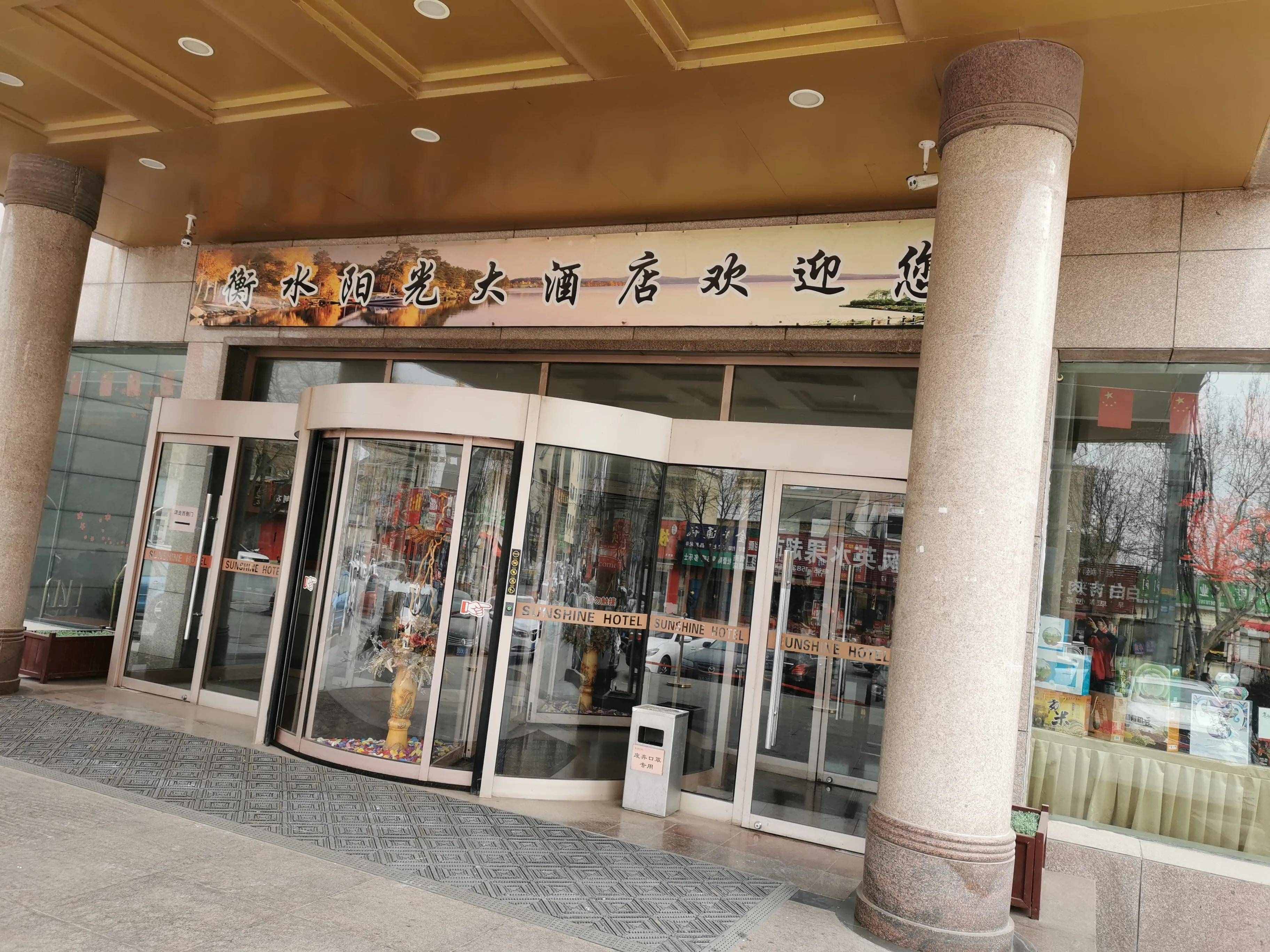 河北衡水阳光大酒店