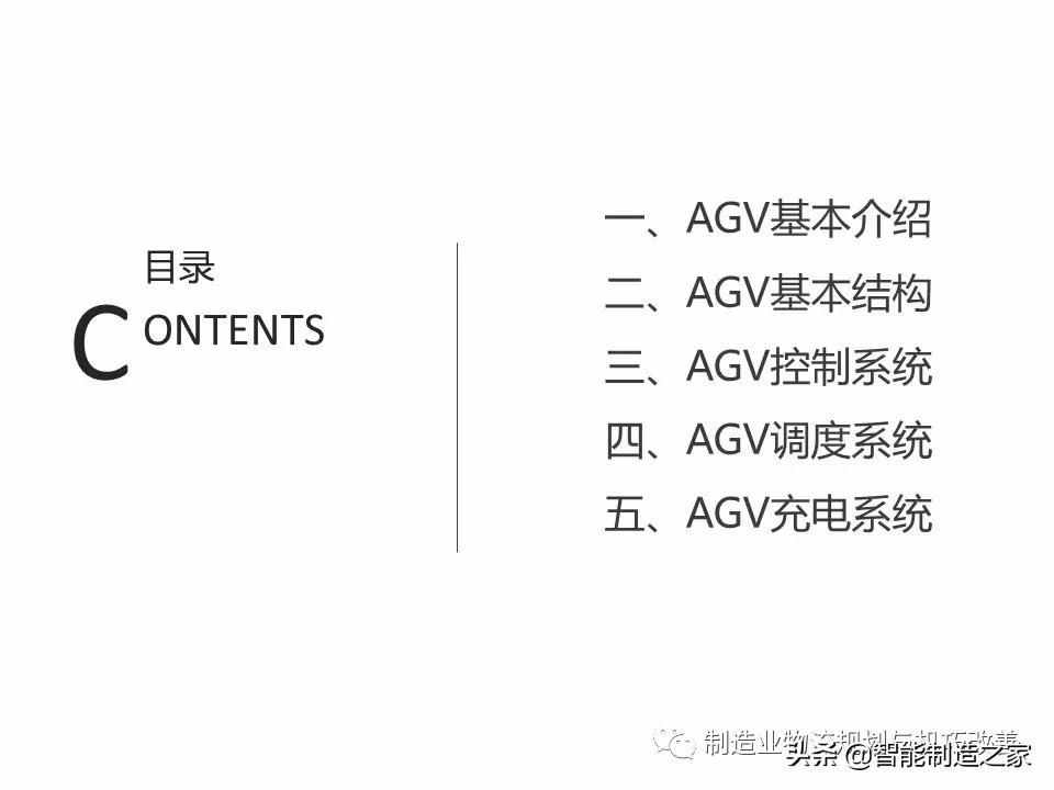 智能自动化物流系统AGV基础知识（完整介绍）
