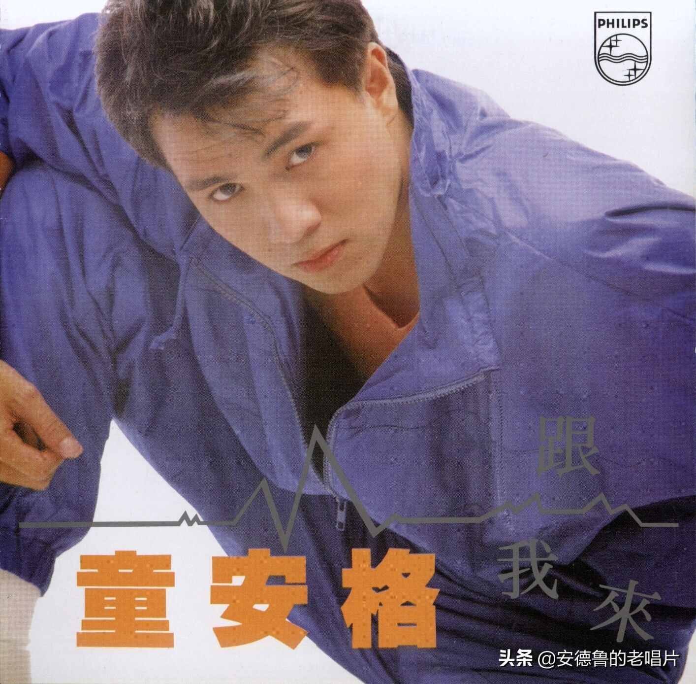 「安德鲁的老唱片」童安格 第4张专 辑《跟我来》1987