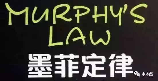 神奇的墨菲定律，很多人竟然还不知道
