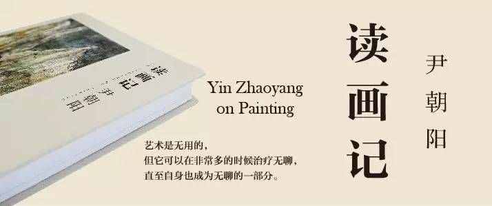 《读画记》（7）丨尹朝阳：黄宾虹的“画论”