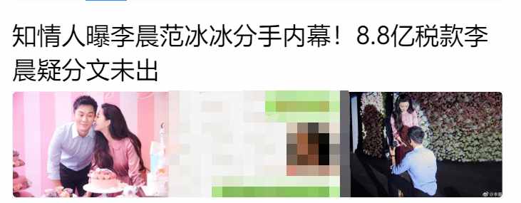 知情人曝范冰冰分手原因，细数李晨五大过错？透露是弟弟帮其还款