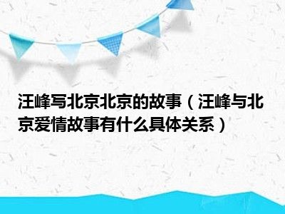 汪峰写北京北京的故事（汪峰与北京爱情故事有什么具体关系）