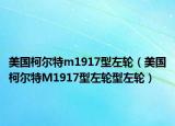 美国柯尔特m1917型左轮（美国柯尔特M1917型左轮型左轮）