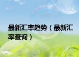 最新汇率趋势（最新汇率查询）