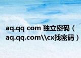 aq.qq com 独立密码（aq.qq.com\cx找密码）