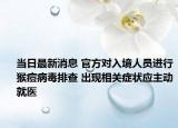 当日最新消息 官方对入境人员进行猴痘病毒排查 出现相关症状应主动就医