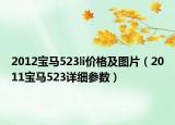 2012宝马523li价格及图片（2011宝马523详细参数）