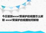 今日更新excel受保护的视图怎么解除 excel受保护的视图如何解除