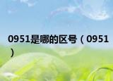 0951是哪的区号（0951）