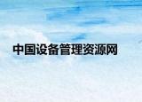 中国设备管理资源网