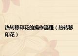 热转移印花的操作流程（热转移印花）