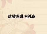 盐酸吗啡注射液