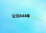 公元644年