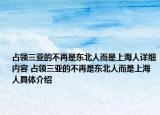 占领三亚的不再是东北人而是上海人详细内容 占领三亚的不再是东北人而是上海人具体介绍