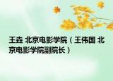 王垚 北京电影学院（王伟国 北京电影学院副院长）
