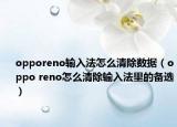 opporeno输入法怎么清除数据（oppo reno怎么清除输入法里的备选）