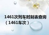 1461次列车时刻表查询（1461车次）