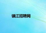 镇江招聘网