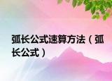弧长公式速算方法（弧长公式）