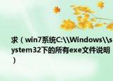 求（win7系统C:\Windows\system32下的所有exe文件说明）