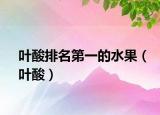 叶酸排名第一的水果（叶酸）