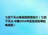 七剑下天山电视剧剧情简介（七剑下天山 中国2018年霍耀良执导的电视剧）