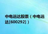 中电远达股票（中电远达[600292]）