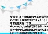文化部门正在收集2009牛年春节对联老张已经想出上句请你对出下句（3分）上句鼠年谱就惊天曲（下句______________