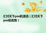 汇付天下pos机激活（汇付天下pos机优势）