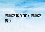 唐顺之传全文（唐顺之传）