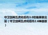 守卫剑阁五虎将后传3.0攻略英雄出装（守卫剑阁五虎将后传2.6神器版）
