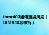 ibmr400如何更换风扇（IBMR40怎样拆）