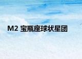 M2 宝瓶座球状星团
