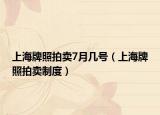 上海牌照拍卖7月几号（上海牌照拍卖制度）