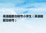 英语脑筋急转弯小学生（英语脑筋急转弯）