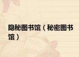 隐秘图书馆（秘密图书馆）